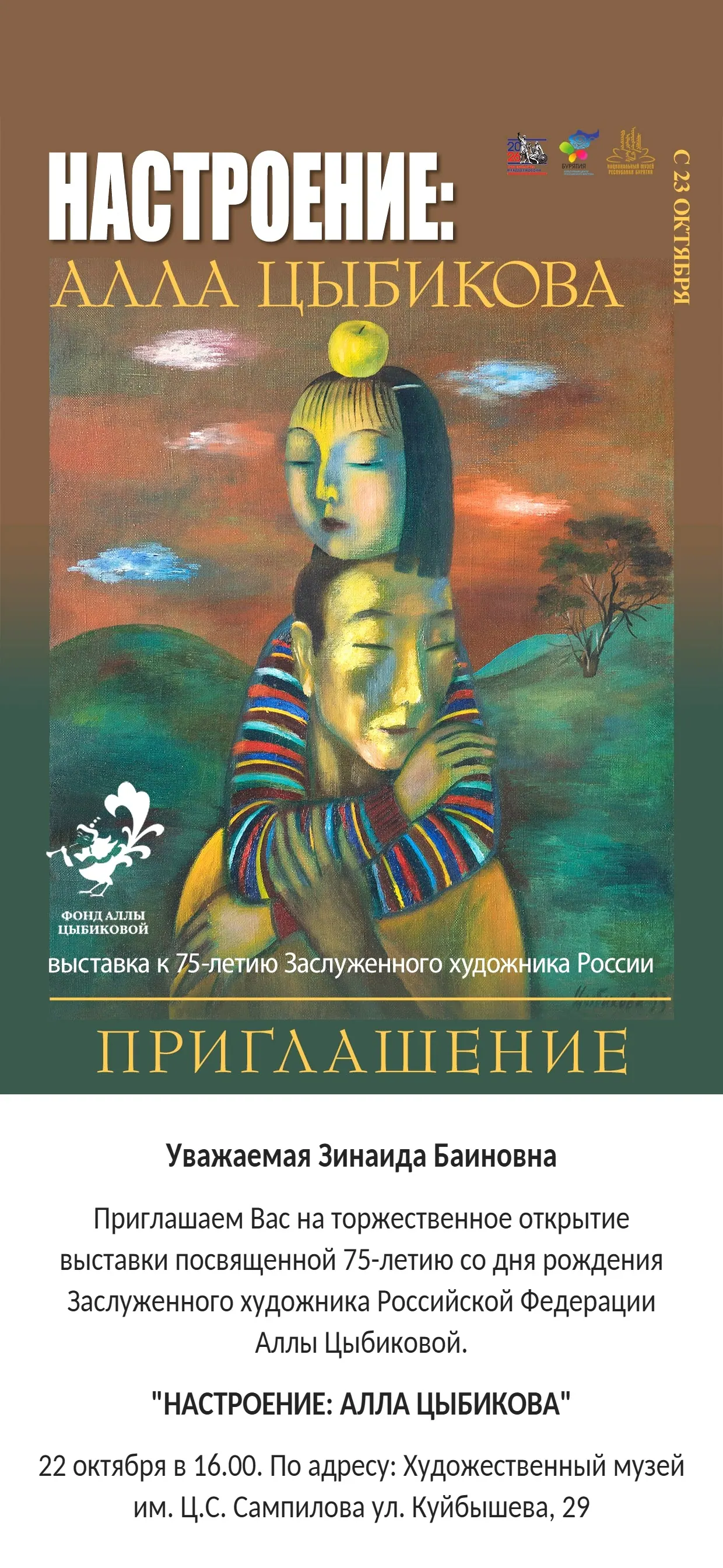 Афиша выставки «Настроение: Алла Цыбикова» к 75-летию художницы